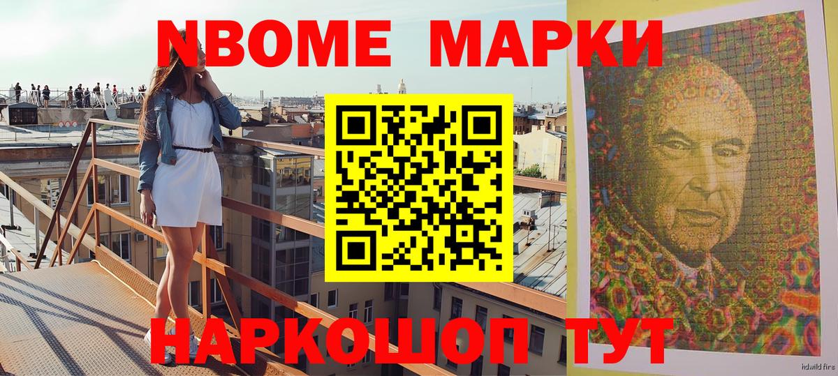 Марки NBOMe 1,8мг Кубинка